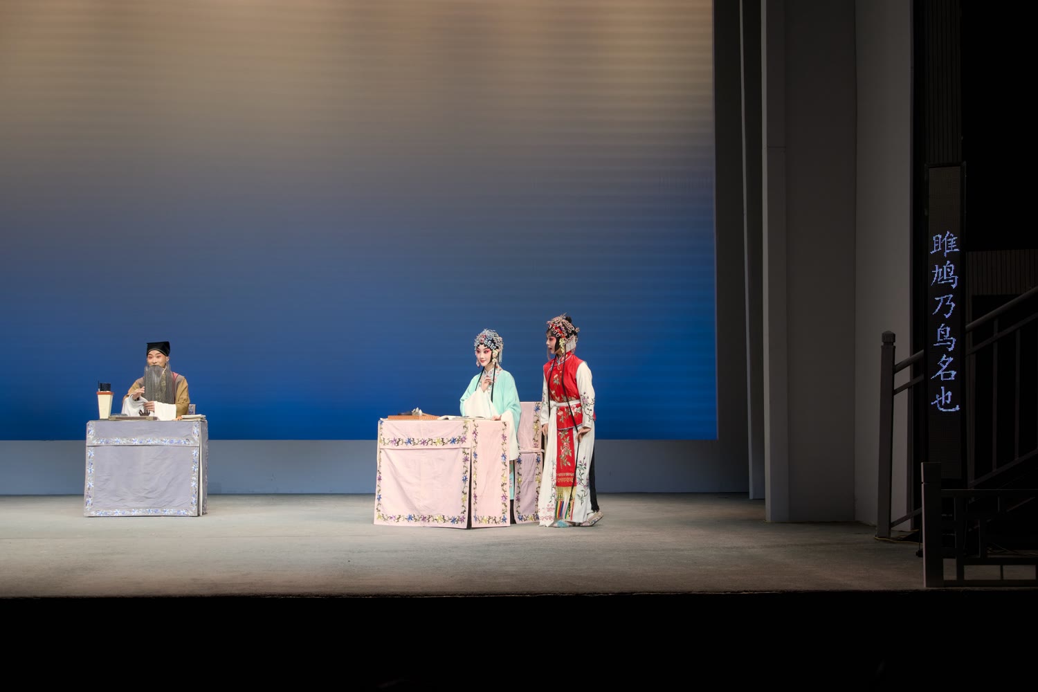 昆曲 牡丹亭 闹学 王苏鹏 吴心怡 张唐逍