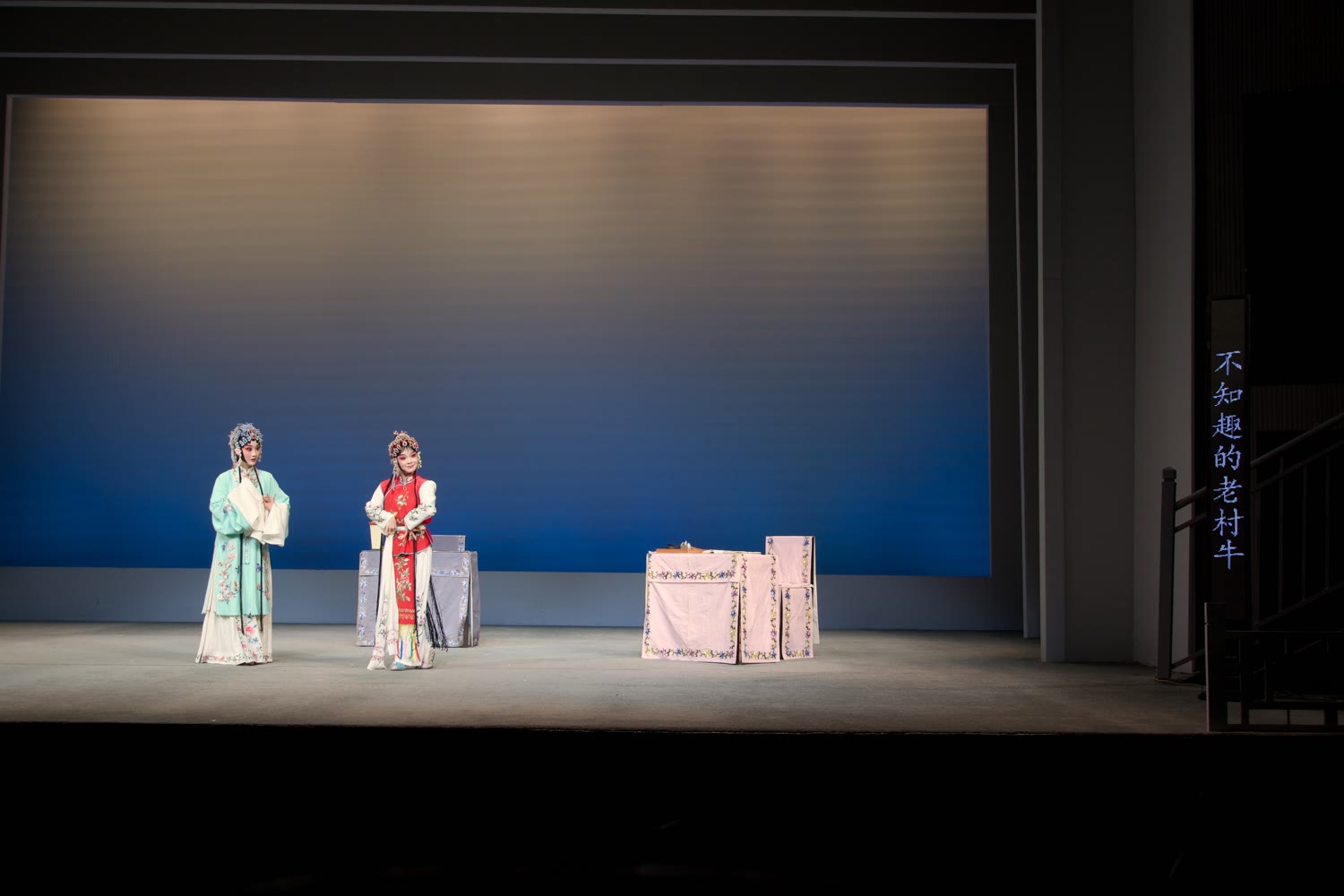 昆曲 牡丹亭 闹学 吴心怡 张唐逍