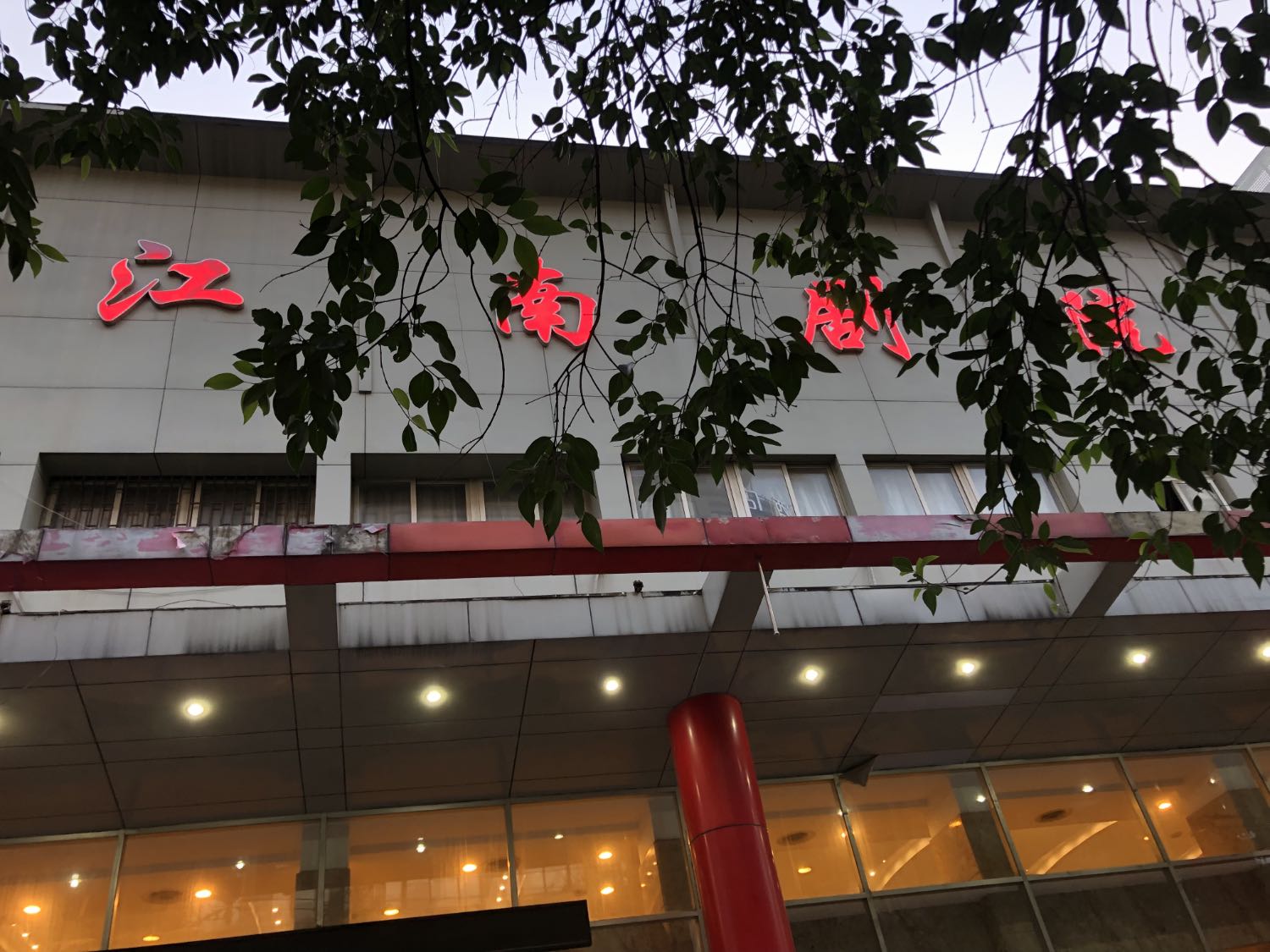 江南剧院
