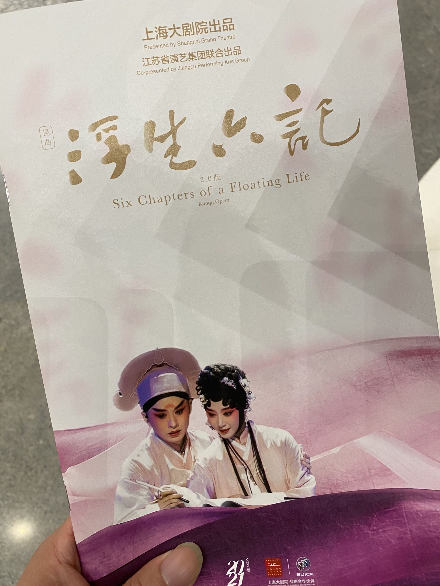 浮生六记 场刊