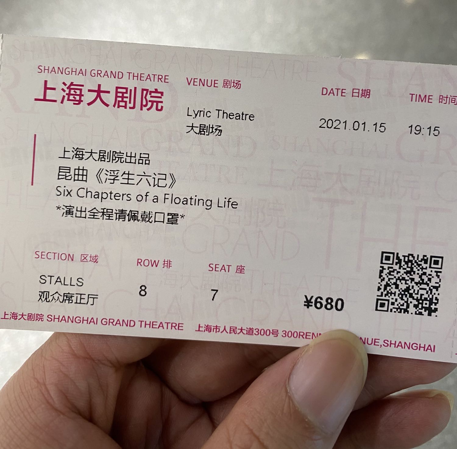 浮生六记 上海大剧院 票