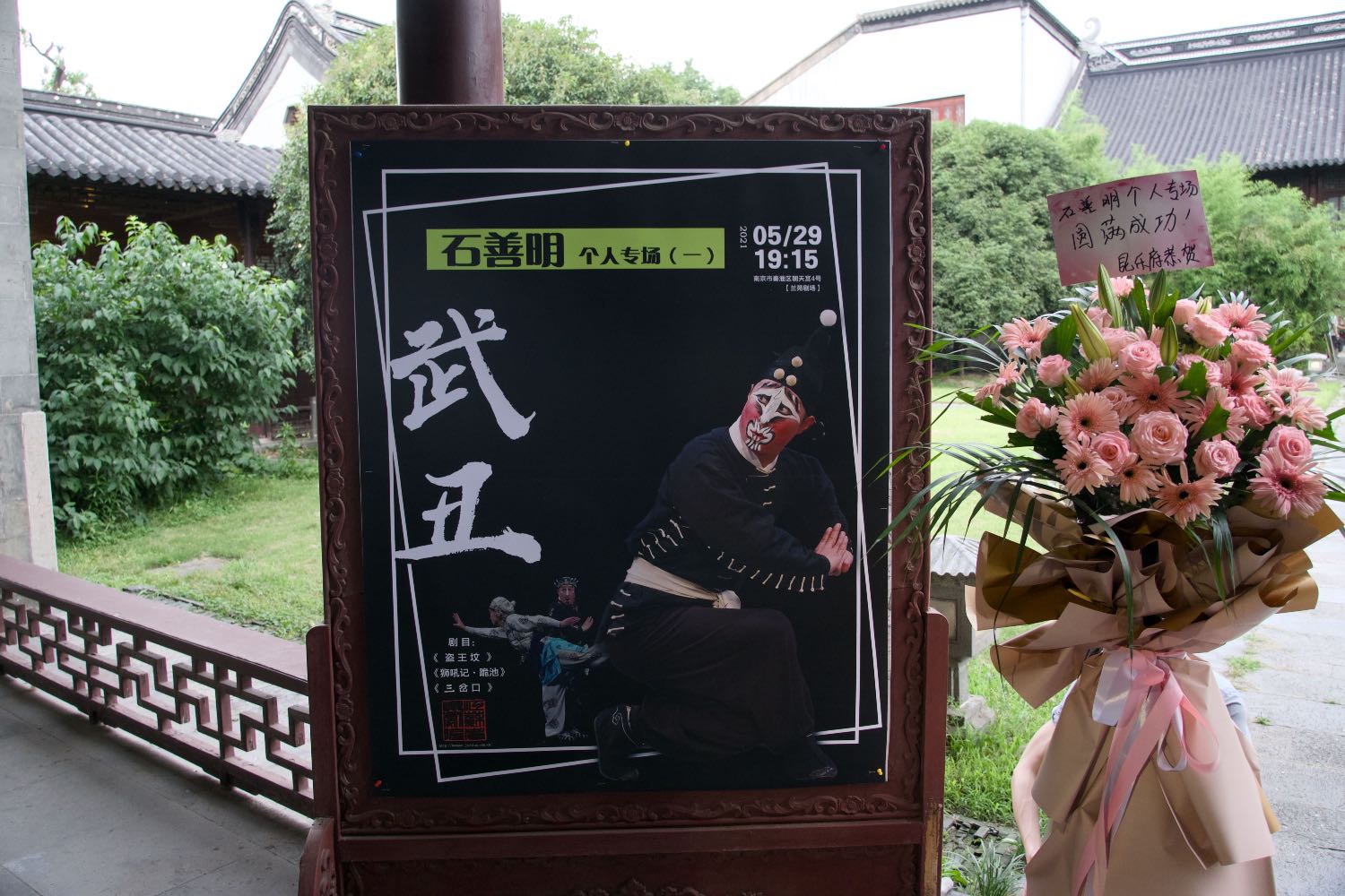 石善明专场海报