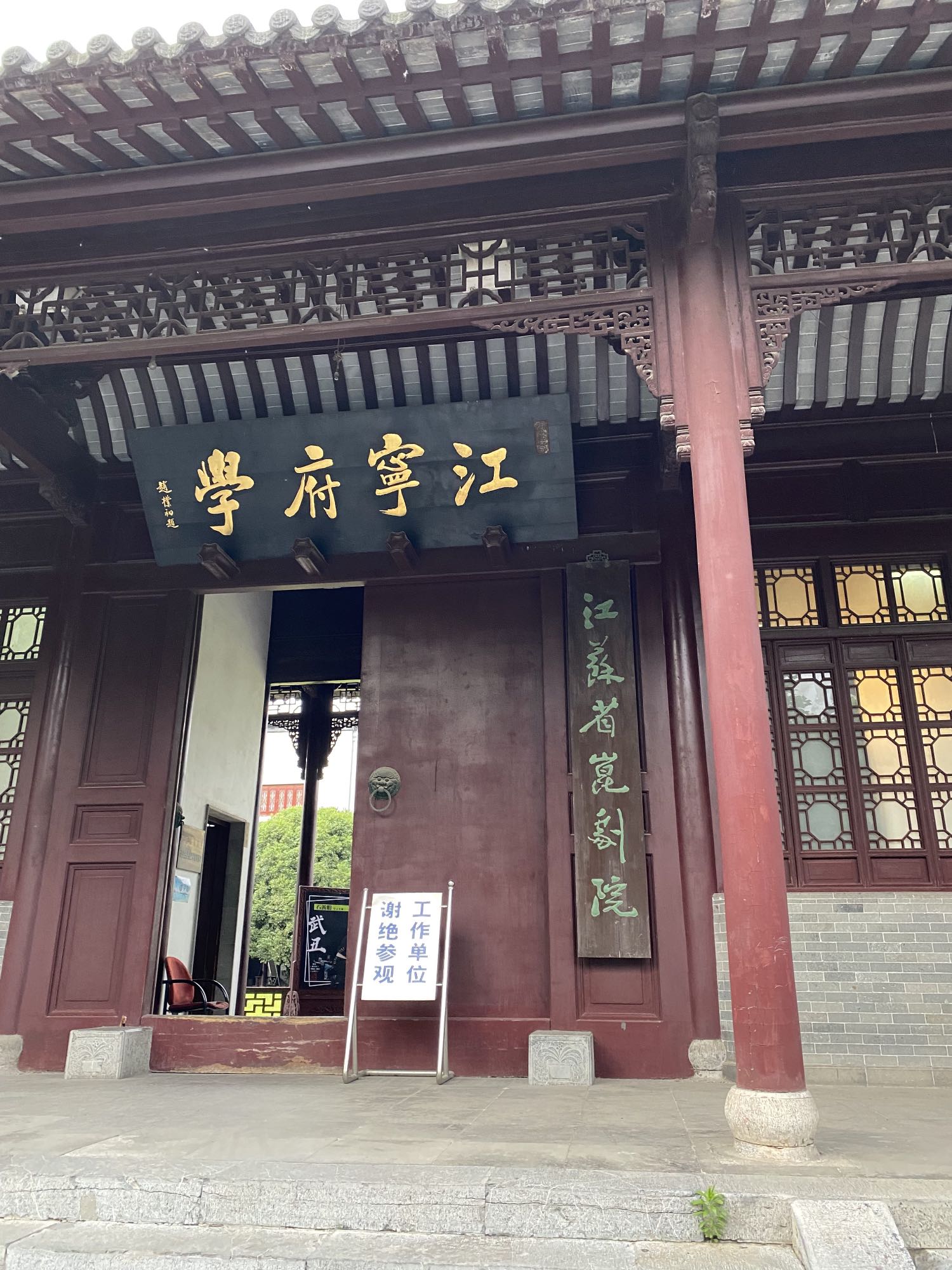 江宁府学 省昆