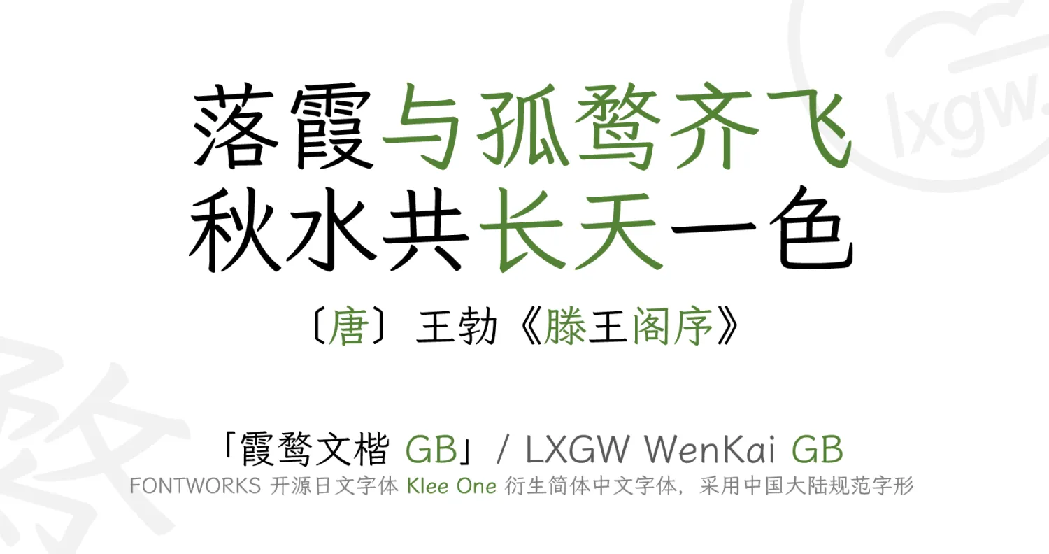 霞鹜文楷