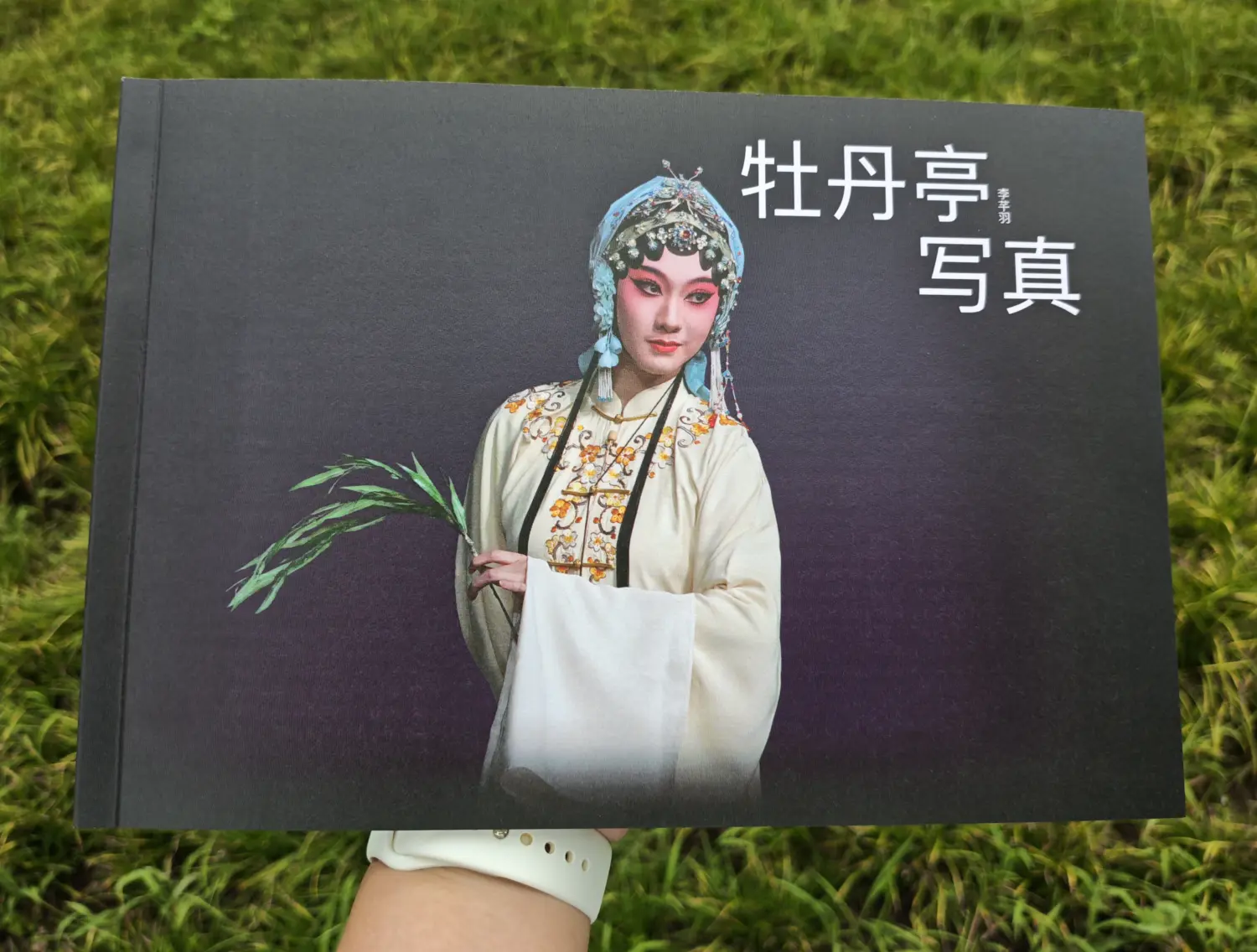 送给李芊羽的《牡丹亭·写真》纪念相册