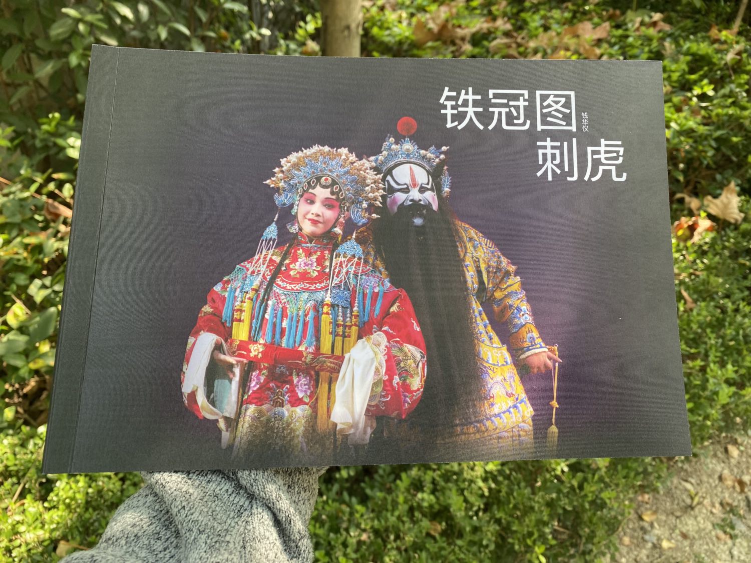 昆曲 铁冠图 刺虎 钱华仪 相册