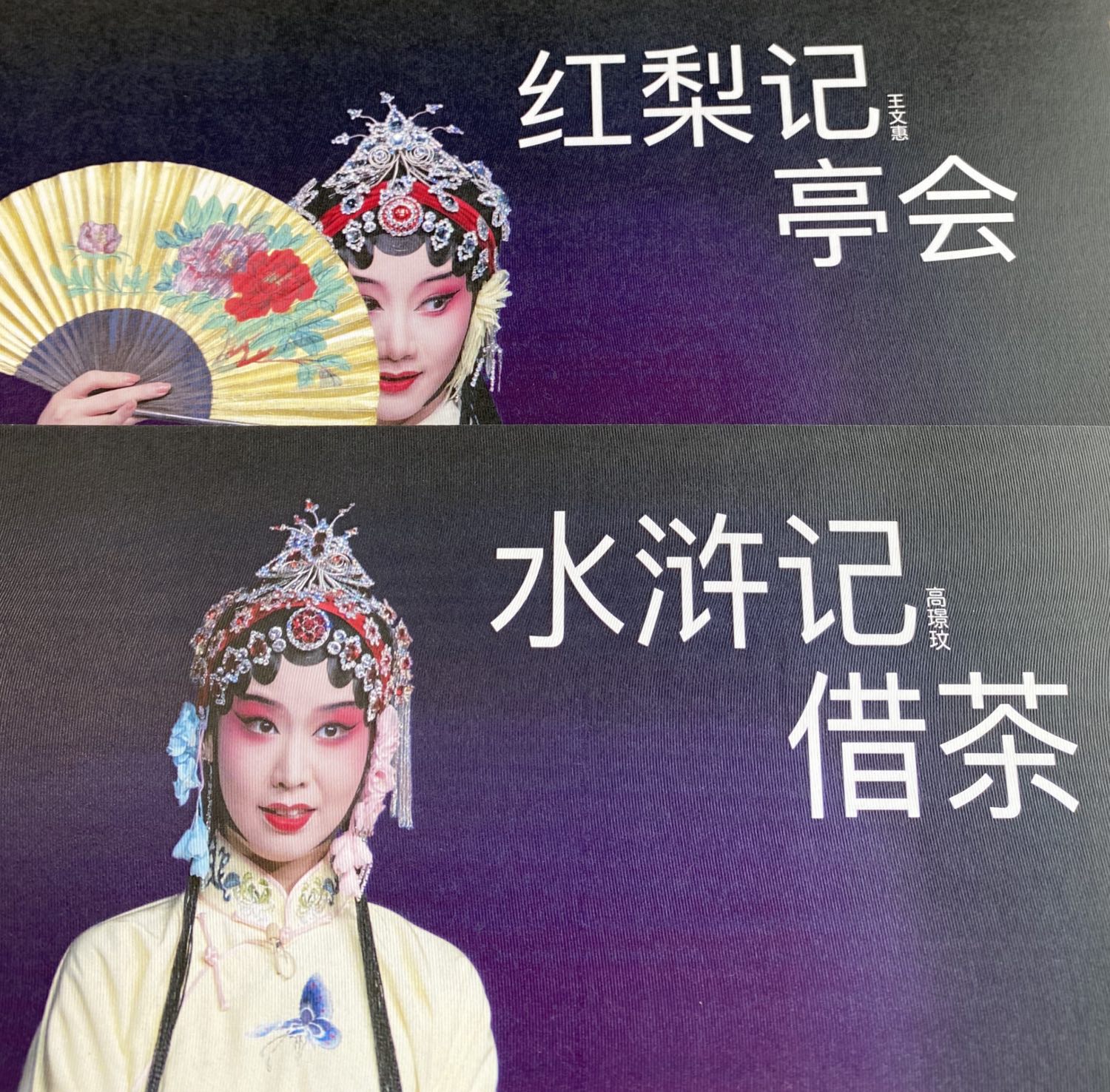 昆曲 水浒记 借茶 高璟玟 红梨记 亭会 王文惠 相册