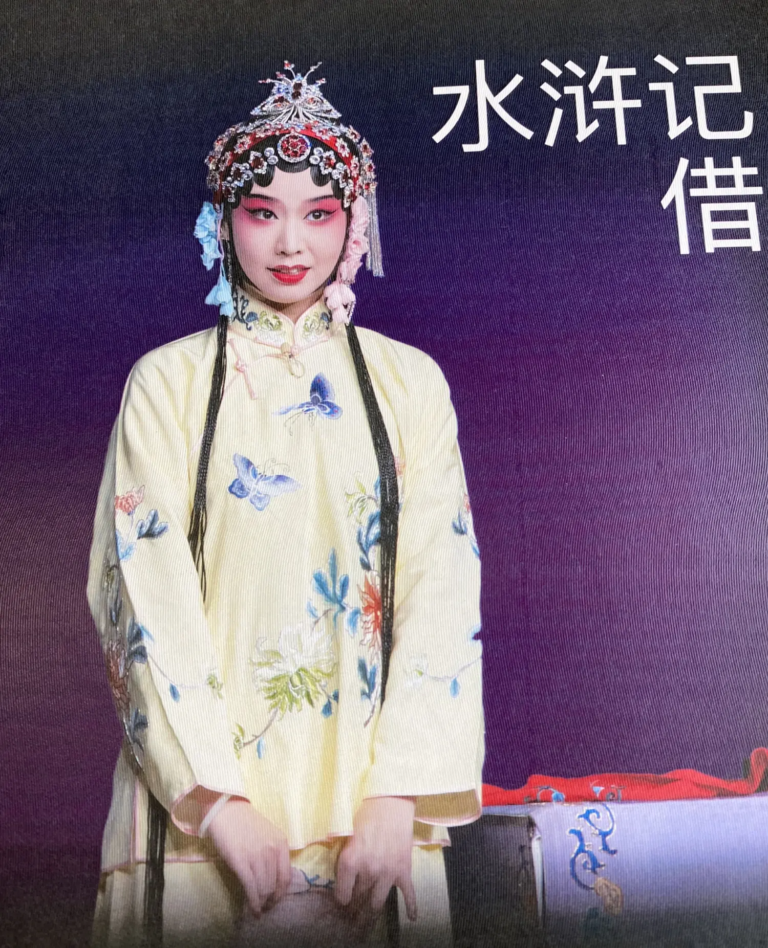 送给高璟玟的《水浒记·借茶》纪念相册