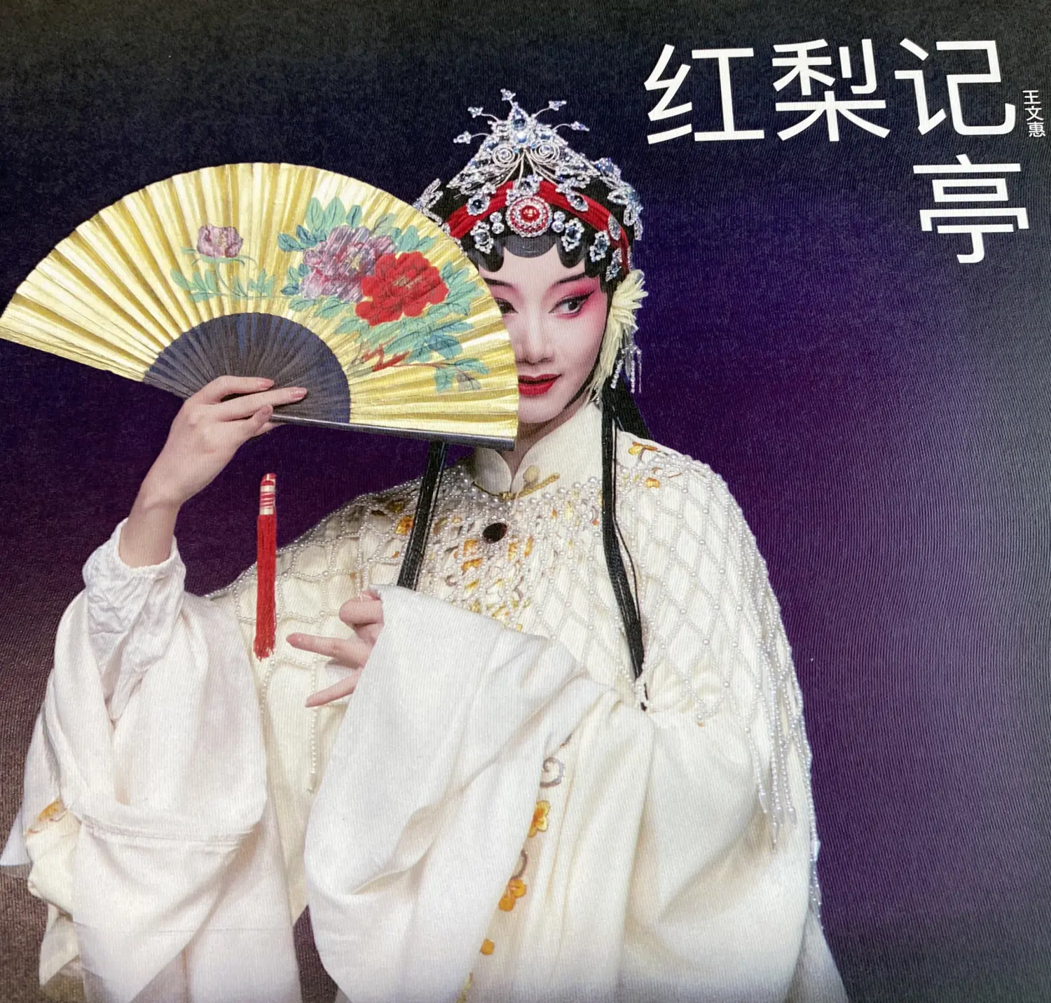 送给王文惠的《红梨记·亭会》纪念相册