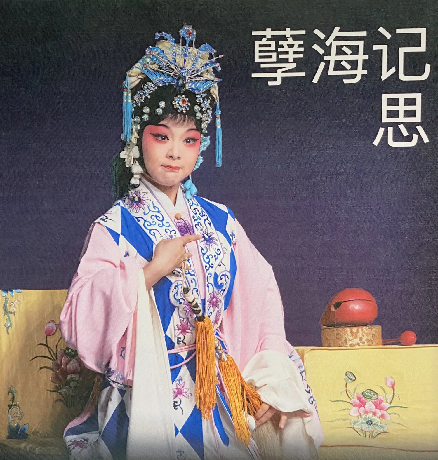 送给张唐逍的《孽海记·思凡》纪念相册